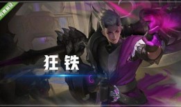 狂铁皮肤最新爆料,炫酷特效，热血归来！