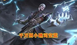 王者荣耀司空震最新爆料,司空震全新爆料，神秘技能引发热议！