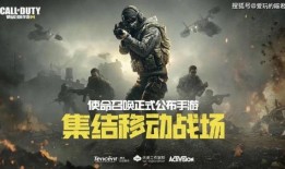 手游使命召唤最新爆料,极致射击体验，战场风云再起！