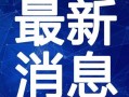 奶茶最新爆料新闻事件视频,视频揭露惊人内幕，行业真相大曝光！